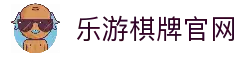 乐游棋牌 - 官方最新入口 | 顶级经典棋牌与休闲娱乐平台